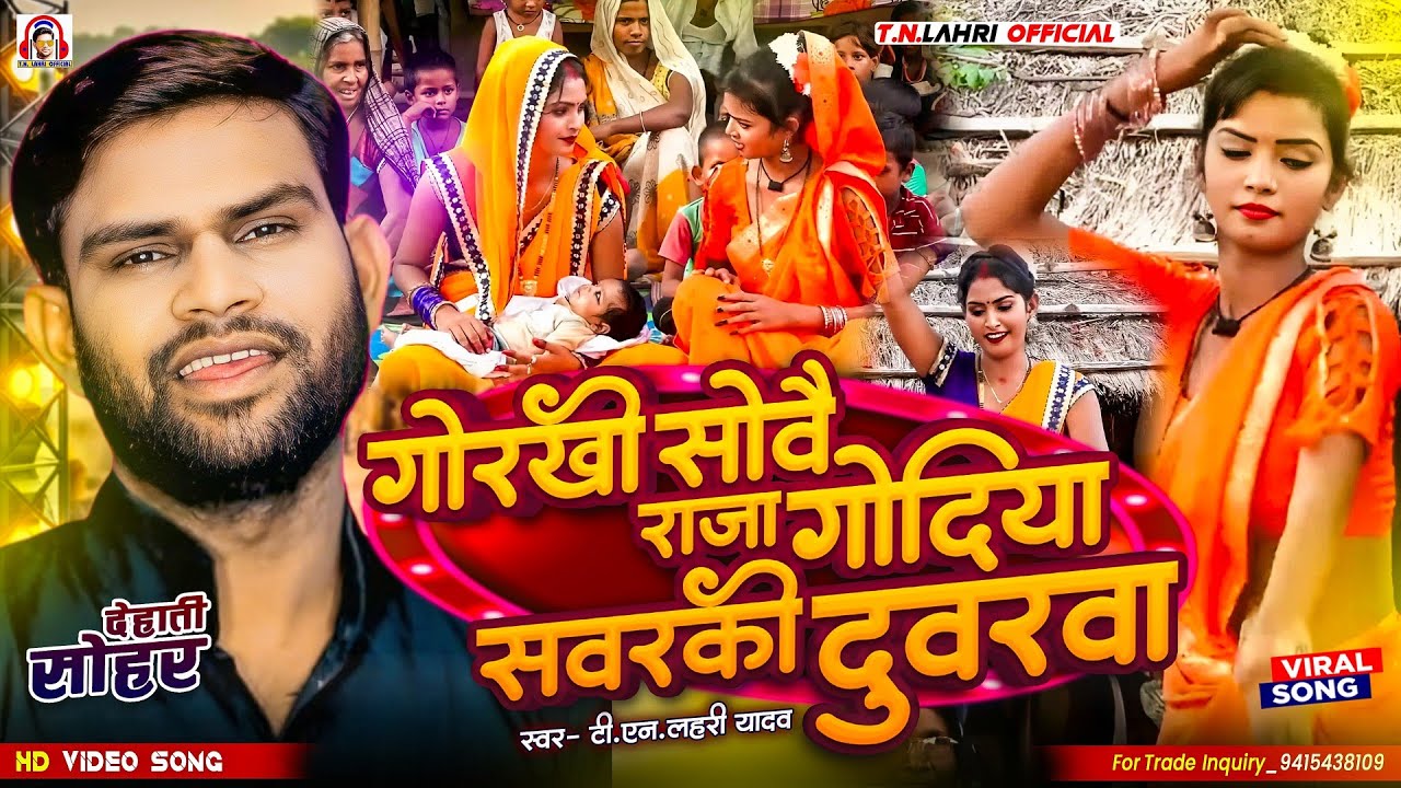 #देहाती_सोहर | गोरखी सोवै राजा गोदिया सवरकी दुवरवा |#Tn_Lahri |@TNLAHRIOFFICIAL