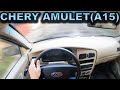 2005 CHERY AMULET - POV TEST DRIVE/ Тест драйв от первого лица. Чери Амулет