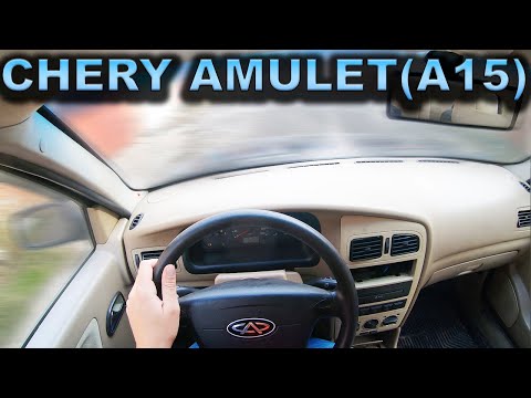 Видео: 2005 CHERY AMULET - POV TEST DRIVE/ Тест драйв от первого лица. Чери Амулет