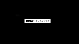 DMM いろいろレンタル