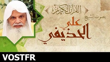 Sourate Al-Fatiha | Al-Hudhaifi (1) سورة الفاتحة | علي الحذيفي