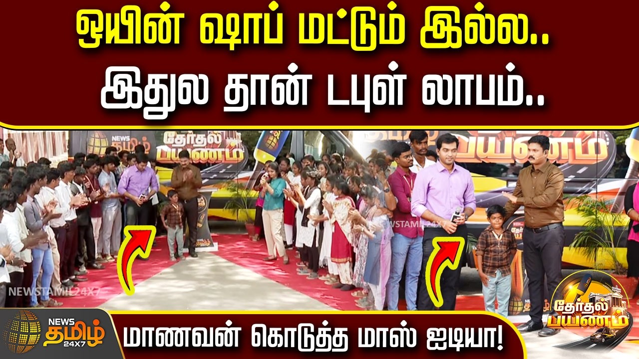 Therthal Payanam | ஒயின் ஷாப் மட்டும் இல்ல… இதுல தான் டபுள் லாபம் மாணவன் கொடுத்த மாஸ் பிஸினஸ் ஐடியா!
