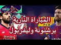 مبارة برشلونة وليفربول كاملة مباراة نارية وأهداف خرافية مبارة برشلونة وليفربول كاملة مباراة نارية وأهداف خرافية