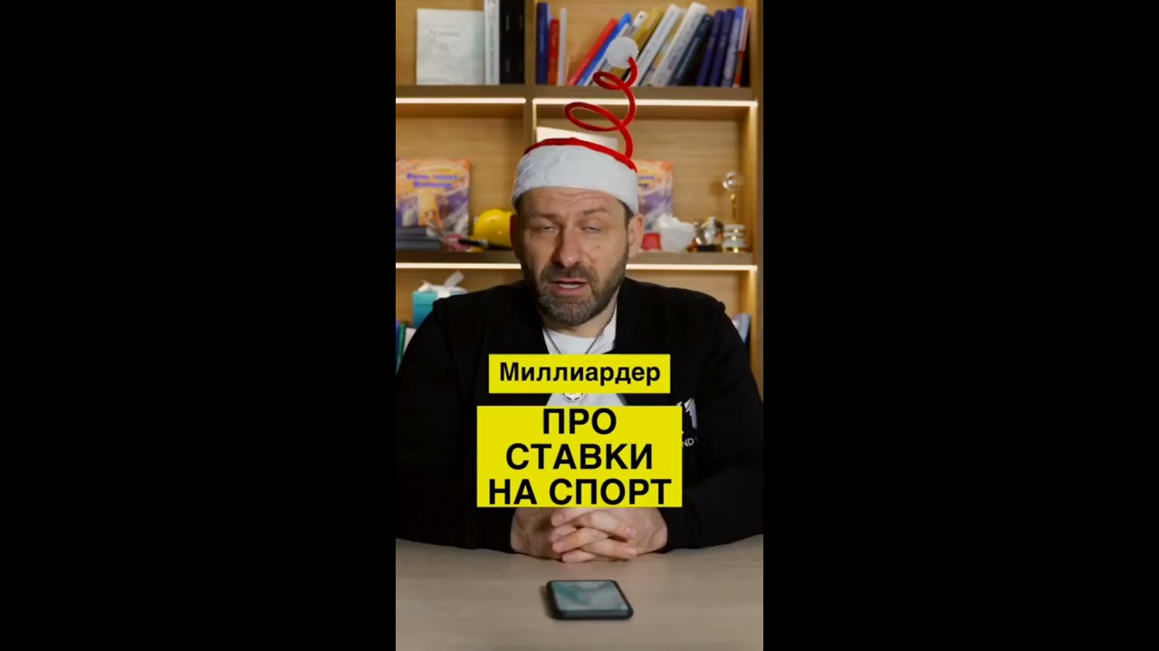 Миллиардер про ставки на спорт