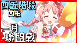 一月聯盟戰｜四五階段四王，各式偷懶刀2000～2850萬【超異域公主連結☆Re:Dive】