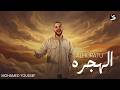 Mohamed Youssef ALHIJRATU الهجره محمد يوسف