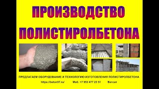 Производство полистиролбетона