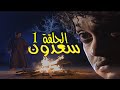 مسلسل سعدون 1998 الحلقة 1