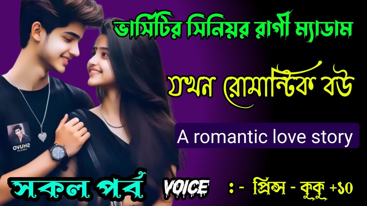 ভার্সিটির সিনিয়র রাগী ম্যাডাম যখন রোমান্টিক বউ || সকল পর্ব || Ft : - Prince - kuku +10