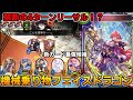 【ゆっくり実況】最速4ターンリーサル!？アンリミ機械乗り物フェイスドラゴンが無法すぎる件について【シャドウバース】