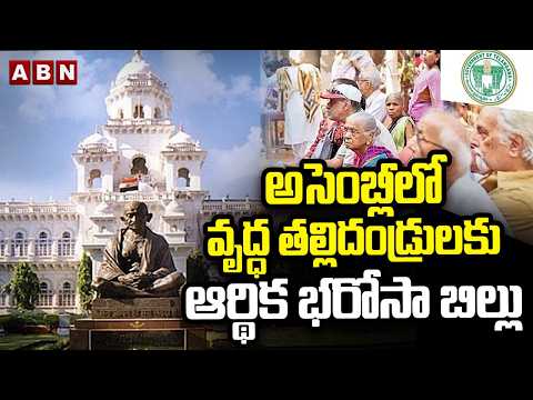 అసెంబ్లీలో వృద్ధ తల్లిదండ్రులకు ఆర్థిక భరోసా బిల్లు | Telangana Assembly Produce Key Bill | ABN - ABNTELUGUTV