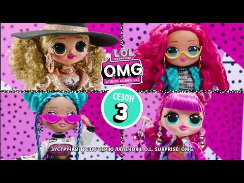 Игровой набор с куклой L.O.L. Surprise! серии O.M.G
