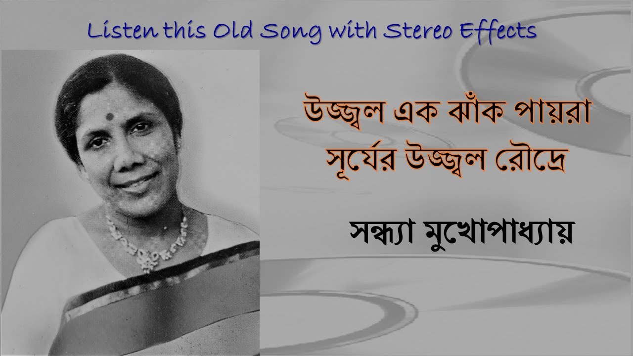 Tonton Ujjwal Ek Jhank Paayra (Stereo Remake) | Sandhya Mukhopadhyay | Bengali Modern Song 1953 | Lyrics di YouTube Tonton Ujjwal Ek Jhank Paayra (Stereo Remake) | Sandhya Mukhopadhyay | Bengali Modern Song 1953 | Lyrics di YouTube