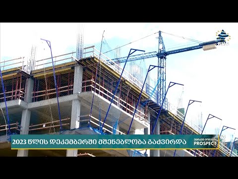 \"2023 წლის დეკემბერში მშენებლობა გაძვირდა\" - საქსტატი;