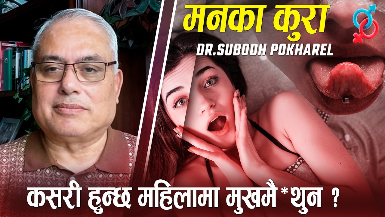 कसरी हुन्छ महिलामा मुखमै*थुन ?