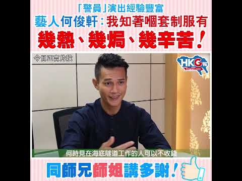 「警員」演出經驗豐富 藝人何俊軒：我知著嗰套制服有 幾熱、幾焗、幾辛苦！ 同師兄師姐講多謝！
