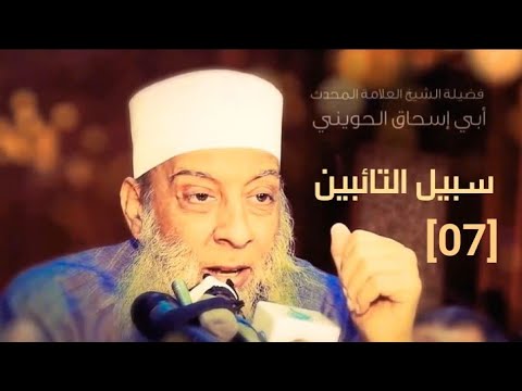 الصبر على البلاء 07 سبيل التائبين للشيخ الحويني