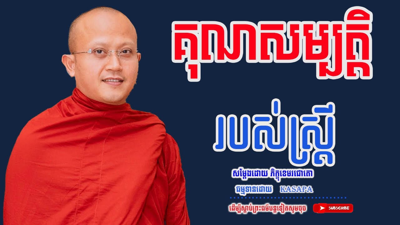 គុណសម្បត្តិរបស់ស្ត្រី  /ព្រះភិក្ខុខេមរជោតោ,Kasapa