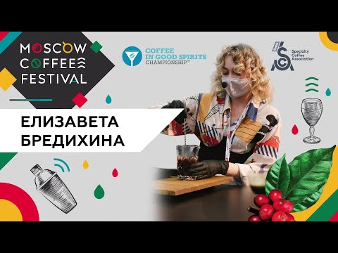 Бредихина Елизавета (Кофемания) - Российский чемпионат Coffee in Good Spirits 2021