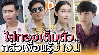 เศรษฐีแบงค์ยี่สิบ !! กลัวเพื่อนรู้ว่าจน (ละครสั้น) - DAD's Film