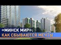 "Минск Мир": новый центр для престижного и комфортного проживания