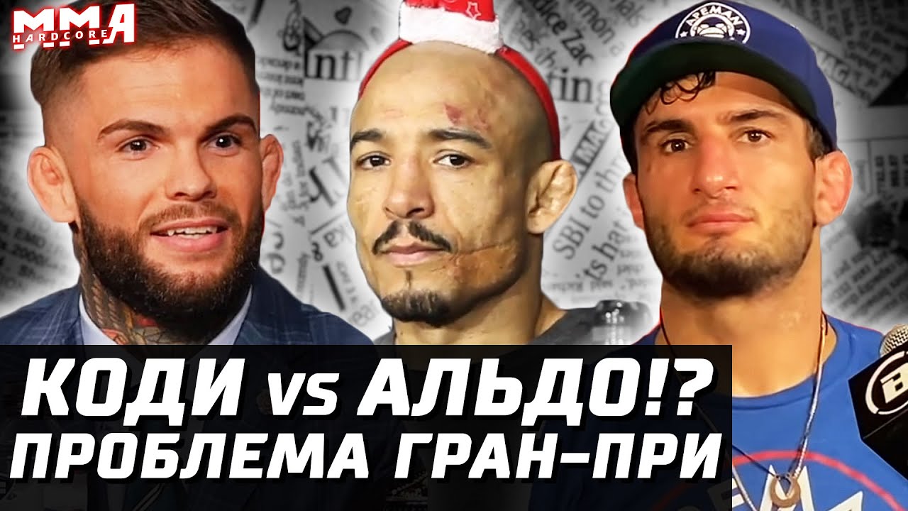 Коди Гарбрандт vs Альдо на UFC? Что не так с ГРАН-ПРИ, где Мусаси и Ромеро. Танцы Тони. Али vs Конор