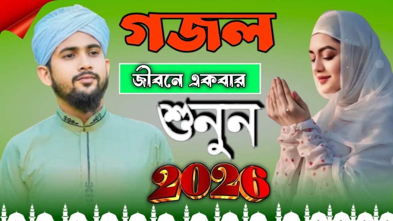 এই গজলটি একবার শুনে দেখুন মন ভরে যাবে শিল্পী হুজাইফা শিল্পী আবুল কালাম 2026 নতুন গজল