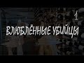 Пони-сериал: Влюблённые убийцы 5