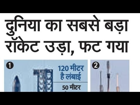 दुनिया का सबसे बड़ा रॉकेट उड़ा और फट गया,elon musk latest news,elon
