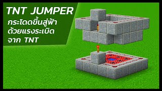 สอนสร้าง เครื่องดีดตัวจากแรงระเบิด (TNT Jumper) Minecraft