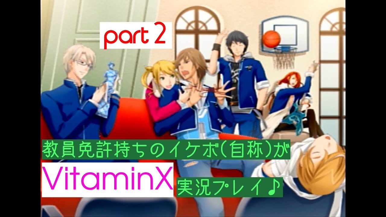 Vitaminx Part1 教員免許持ちのイケボ 自称 がvitaminxを実況プレイします Youtube