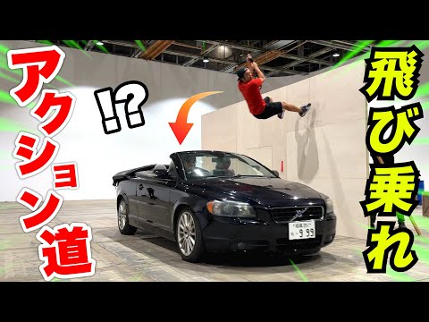 １日アクロバット体験でオープンカーに飛び乗る名シーンできるのか！？【１日アクション体験】