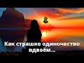 Стихи о чувствах./Как стpашно одиночество.