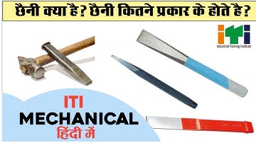 छैनी क्या है? छैनी कितने प्रकार के होते है | What is Chisel? Types of Chisel in hindi #iti