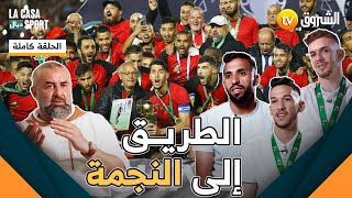 #LA_CASA_ديال_SPORT | الطريق إلى النجمة | الجزء 01