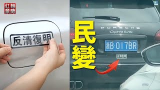 巨B悄然而至 【紅朝禁聞】