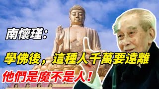 南懷瑾學佛十年竟然最怕這種人，遇到千萬要遠離，他們是魔不是人！