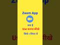 zoom meeting kaise join kare | zoom app use karne ka tarika | zoom tutorial in Hindi 2026 |