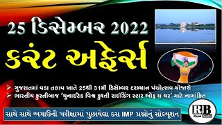 25 Dec 2022 Current Affairs in Gujarati by  Rajesh Bhaskar | GK in Gujarati | Current Affairs 2022 screenshot 5