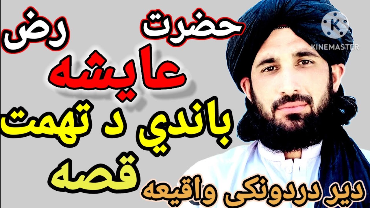 مولاناحلیم سید هاشمي /سیرت نبي/ په عایشه رض د تهمت واقیعه/په عایشه رض د تهمت واقیعه دردونکی واقیعه/