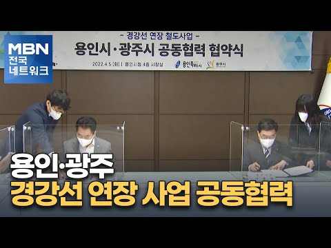 용인·광주, 경강선 연장 사업 공동협력 [전국네트워크]