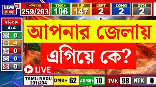 West Bengal Election Result LIVE | EVM খুলতেই জোর লড়াই! দেখুন সব আপডেট সবার আগে | Bangla News