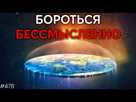 Видео: Перестаньте бороться с теориям и заговора | TBBT 478