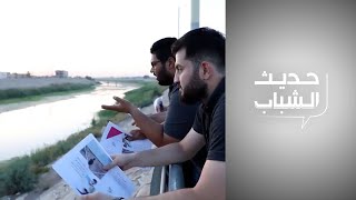 حديث الشباب - حماة الفرات .. شباب يحذرون من أزمة المياه