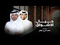 حبال الاشواق محمد ال نجم حصريا 2021 