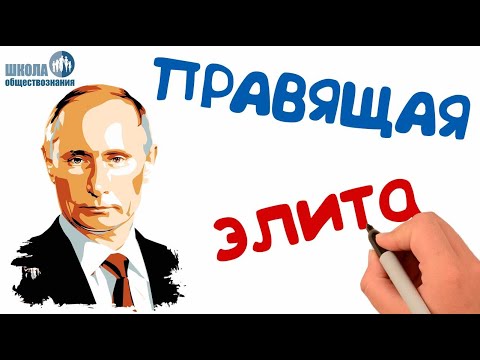 Политическая элита и политическое лидерство 🎓 ЕГЭ - обществознание без репетитора