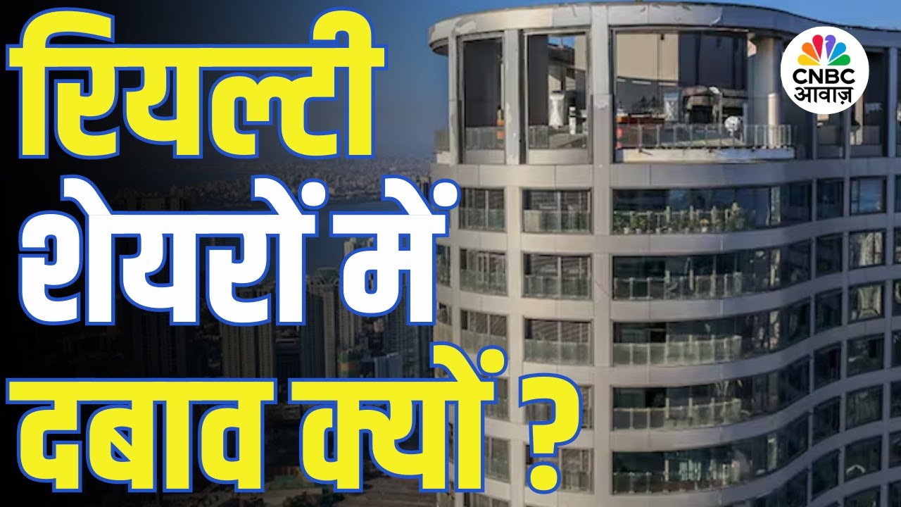 Realty शेयरों में क्यों आई गिरावट? जानिए पूरी वजह! | Signature Globa | Ashiana Housing | Q3 Results
