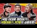 [EN] 국힙 이대로 괜찮은가? 힙합 노부부 넉살X던밀스가 대신 해명합니다. 《제시의 쇼!터뷰》 EP.24 by 모비딕 Mobidic