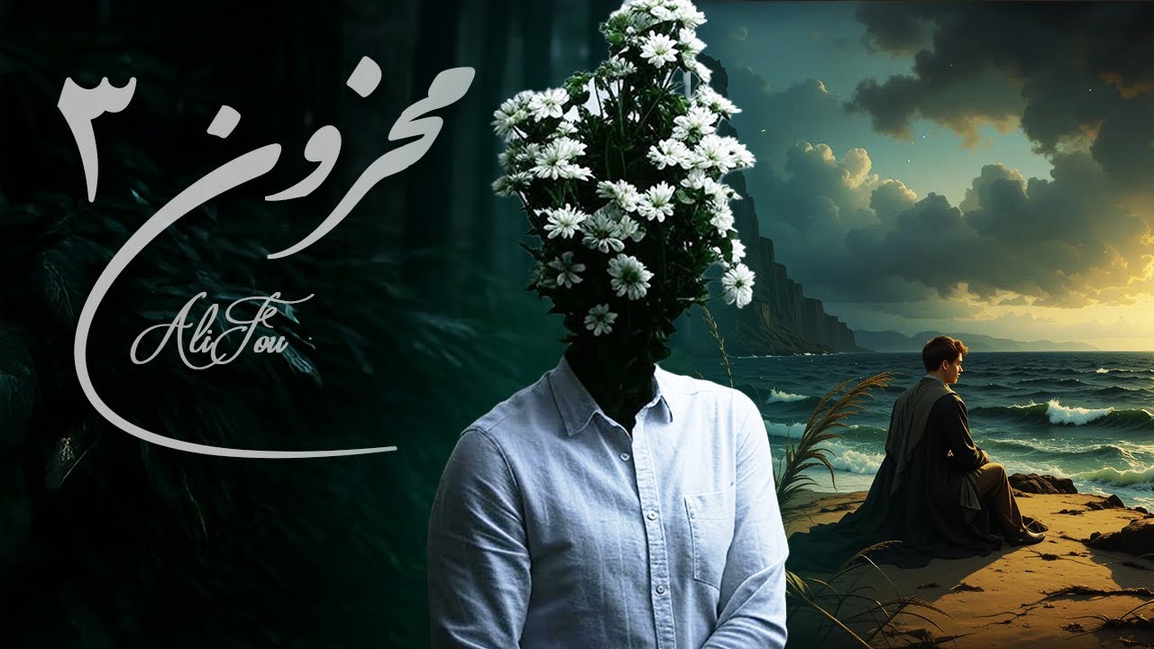 ریمیکس محزون 3 از فو ریمیکس | Mahzoon 3 (AliFou)