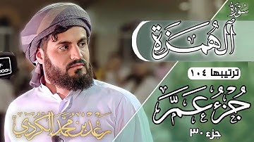 رعد محمد الكردي" جزء عم" كاملة «جزء 30» القرآن الكريم" سورة" (الهمزة) كاملة" 🔺ᴏғғɪᴄɪᴀʟ ᴄʜᴀɴɴᴇʟ